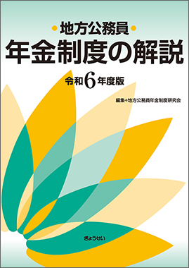 地方公務員年金制度の解説　令和６年度版（