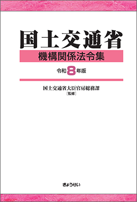 国土交通省機構関係法令集　令和８年版