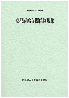 京都府給与関係例規集　令和４年版