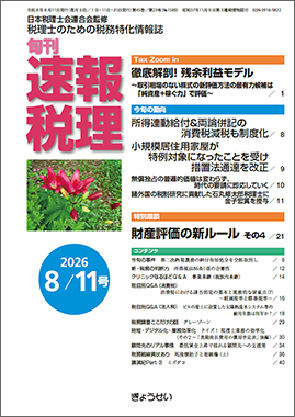 旬刊　速報税理　2026年8月11日号