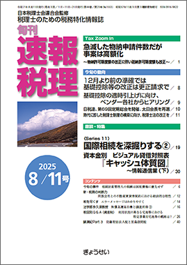 旬刊　速報税理　2025年8月11日号