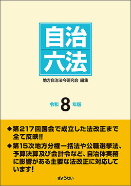 自治六法 令和８年版（予約）