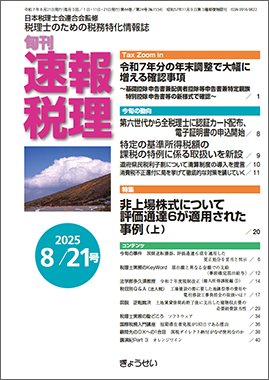 旬刊　速報税理　2025年8月21日号