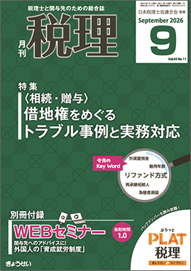 月刊　税理　2026年9月号　特集：〈相
