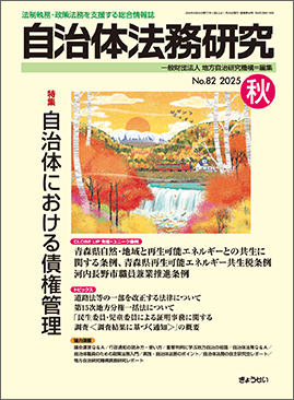 季刊　自治体法務研究　2025年秋号　特