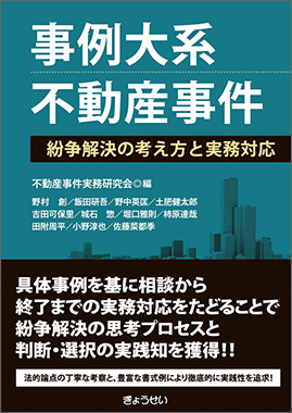 事例大系 不動産事件 ―紛争解決の考え方と実務対応｜地方自治、法令 