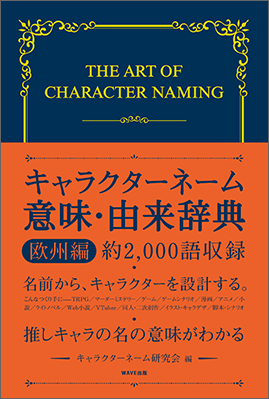 キャラクターネーム 意味・由来辞典 欧州