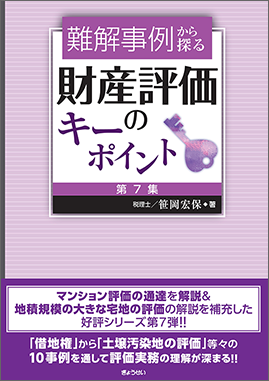 難解事例から探る　財産評価のキーポイント