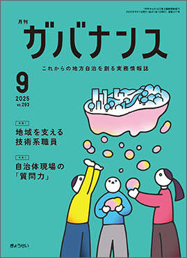 月刊　ガバナンス　2025年９月号　　特