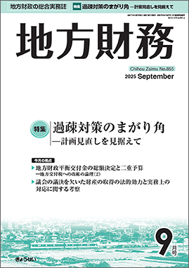 月刊　地方財務　2025年9月号　　　特