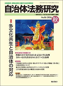 季刊　自治体法務研究　2026年秋号　特