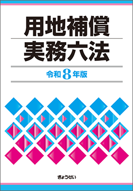 用地補償実務六法　令和８年版（予約）