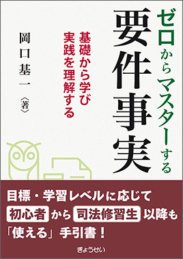 ゼロからマスターする要件事実――基礎から学び実践を理解する