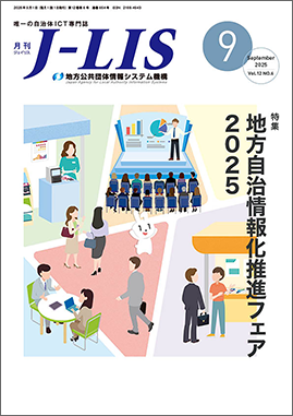 月刊　Ｊ−ＬＩＳ 2025年9月号　特集