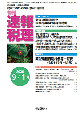 旬刊　速報税理　2026年9月1日号