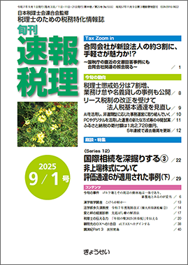 旬刊　速報税理　2025年9月1日号