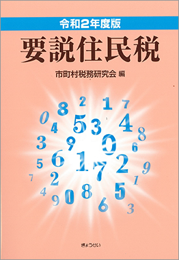 令和元年度版 要説住民税 市町村税務研究会 編集 地方自治 法令 判例のぎょうせいオンライン