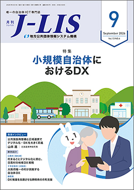 月刊　Ｊ−ＬＩＳ 2026年9月号　特集