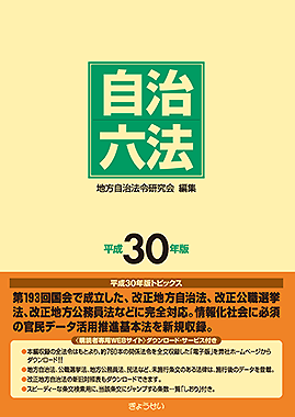 自治六法　平成30年版