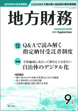 月刊 地方財務 2021年9月号 特別企画：Ｑ＆Ａで読み解く指定納付受託者 