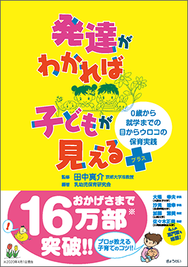 発達がわかれば子どもが見える