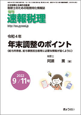 旬刊　速報税理　2022年9月11日号