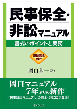 民事保全・非訟マニュアル: 書式のポイントと実務 [書籍]