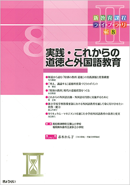 新教育課程ライブラリⅡ　Vol.8