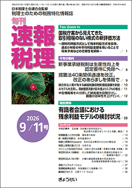 旬刊　速報税理　2026年9月11日号