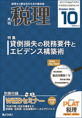 月刊　税理　2026年10月号　特集：貸