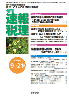 旬刊　速報税理　2025年9月21日号