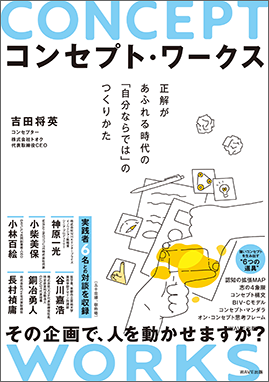 コンセプト・ワークス　正解があふれる時代