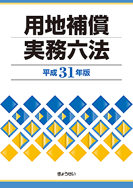 書籍案内 公共用地補償機構
