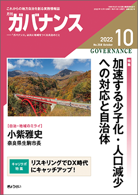 月刊　ガバナンス　2022年10月号　　特集：加速する少子化・人口減少への対応と自治体