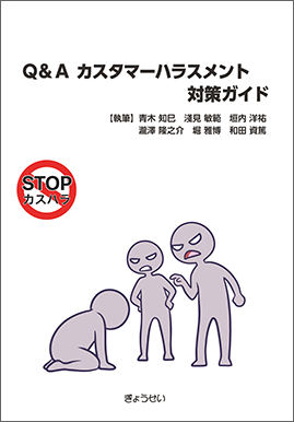 ＜小冊子＞Q&Aカスタマーハラスメント対