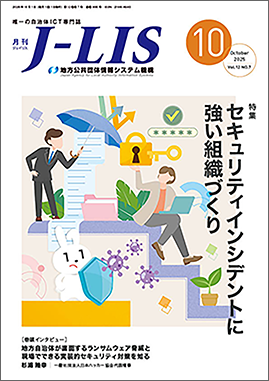 月刊　Ｊ−ＬＩＳ 2025年10月号　特