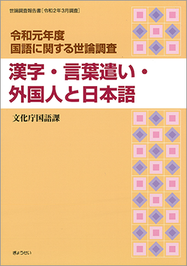 令和元年度 国語に関する世論調査 漢字 言葉遣い 外国人と日本語 ぎょうせいオンラインショップ