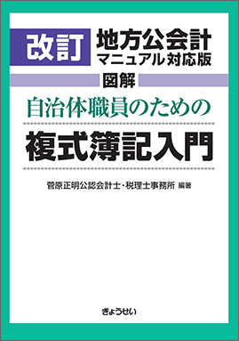 改訂地方公会計マニュアル対応版 図解 自