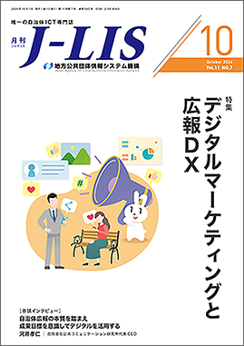 月刊　Ｊ−ＬＩＳ 2024年10月号　特集：デジタルマーケティングと広報DX