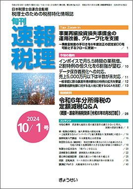 旬刊　速報税理　2024年10月１日号