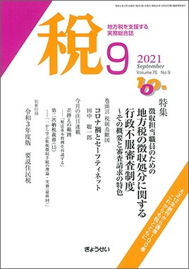 月刊　税　2021年9月号　特集：徴収担