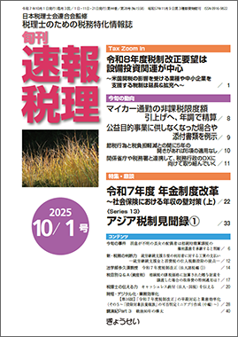 旬刊　速報税理　2025年10月1日号