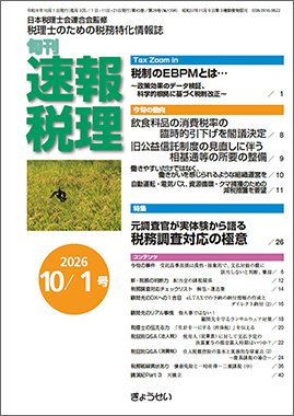 旬刊　速報税理　2026年10月1日号