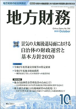 月刊　地方財務　2020年10月号　特別