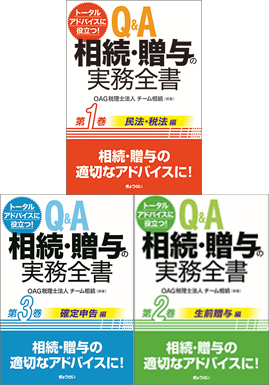 Q＆A　相続・贈与の実務全書　全３巻セッ