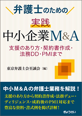 弁護士のための　実践　中小企業Ｍ＆Ａ（予