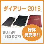 ダイアリー2018