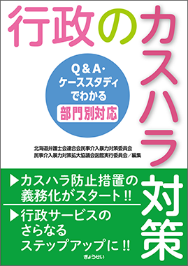 行政のカスハラ対策 　―Q&A・ケースス