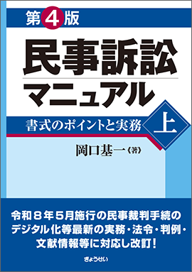 民事訴訟マニュアル　第４版 ―書式のポイ