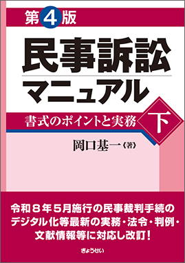 民事訴訟マニュアル　第４版 ―書式のポイ